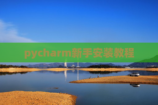 pycharm新手安装教程